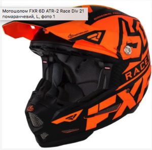 Мотошолом FXR 6D ATR-2 Race Div 21-Orange 210610-3000-L, M ― Motocross.UA